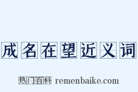 成名在望近义词是什么意思的图片